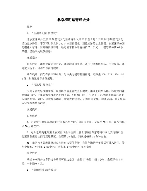 北京清明踏青好去处