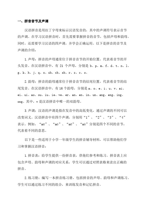 学习小学一年级语文汉语拼音辅导材料