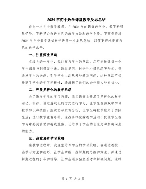 2024年初中数学课堂教学反思总结