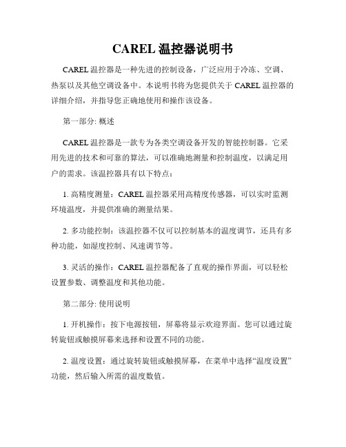 CAREL温控器说明书