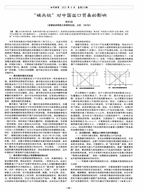 “碳关税”对中国出口贸易的影响