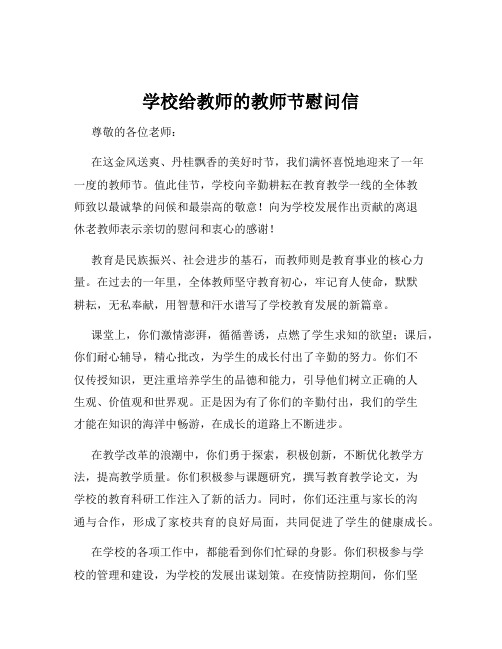 学校给教师的教师节慰问信