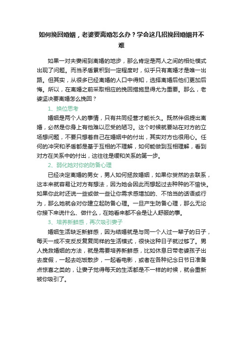 如何挽回婚姻，老婆要离婚怎么办？学会这几招挽回婚姻并不难