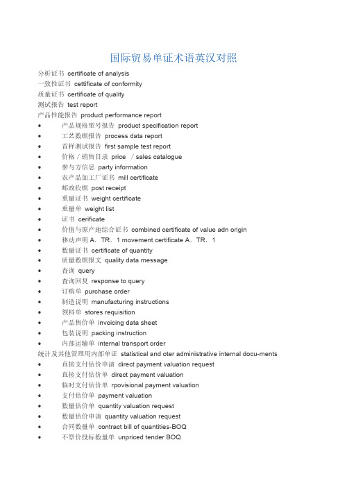 国际贸易单证术语英汉对比