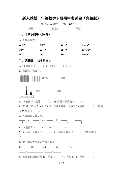 新人教版一年级数学下册期中考试卷(完整版)