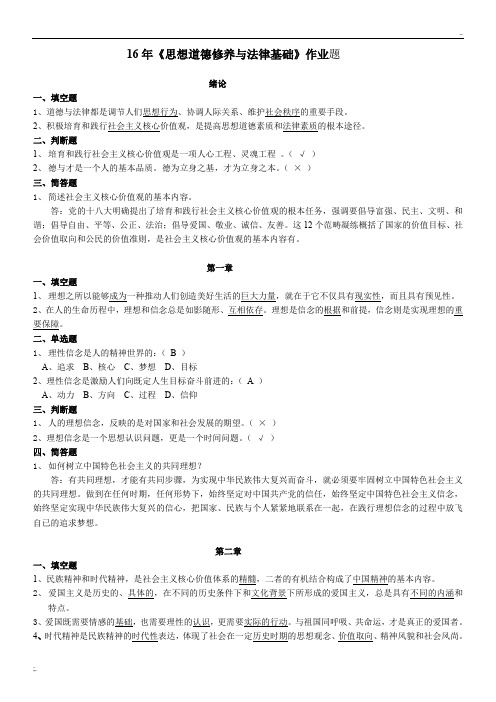 16年《思想道德修养与法律基础》作业题