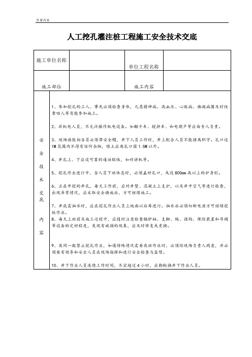 人工挖孔灌注桩工程施工安全技术交底