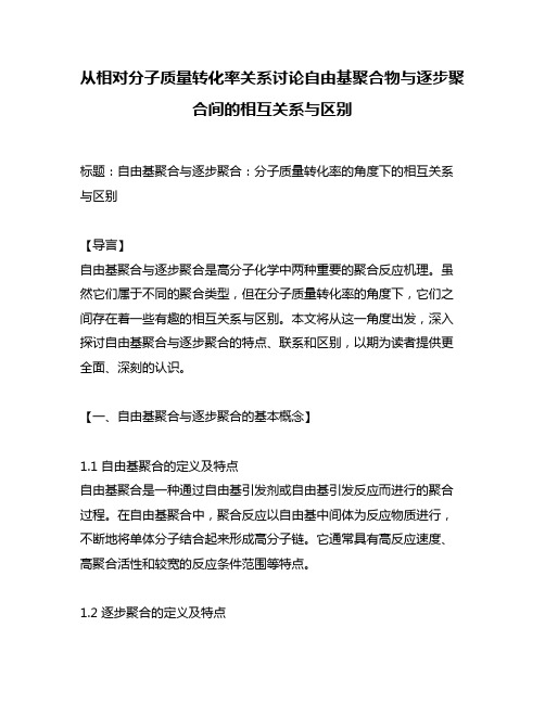 从相对分子质量转化率关系讨论自由基聚合物与逐步聚合间的相互关系与区别