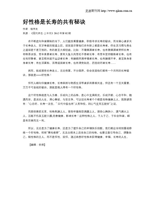 好性格是长寿的共有秘诀