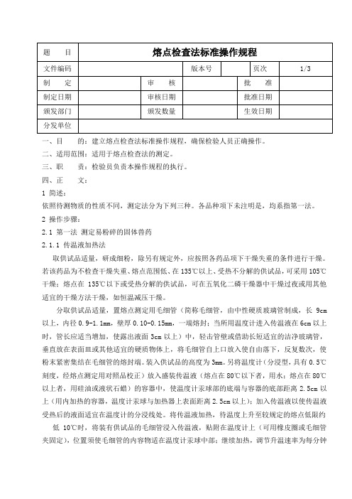 熔点检查法标准操作规程