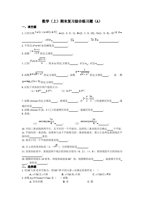 电大补修中专数学(上)期末复习综合练习题及答案