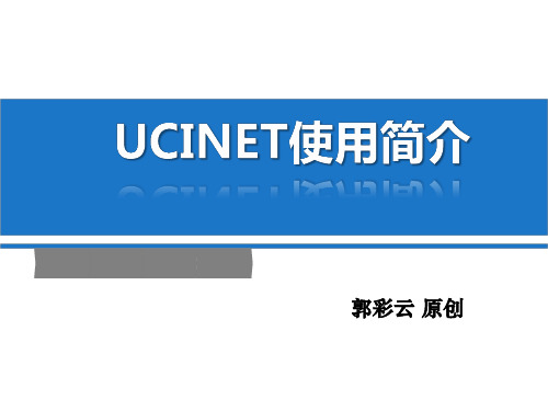 ucinet使用简介