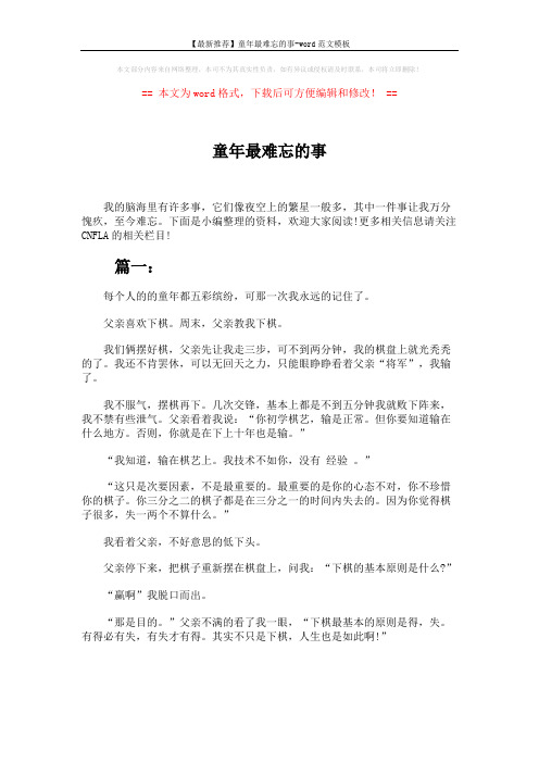 【最新推荐】童年最难忘的事-word范文模板 (3页)