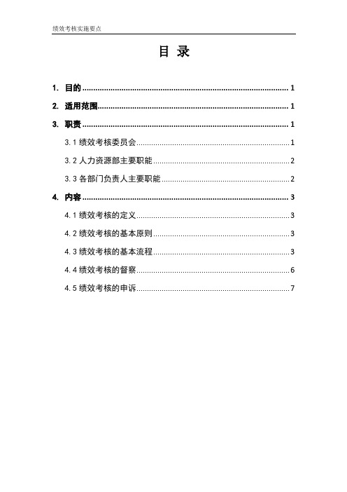 绩效考核实施要点