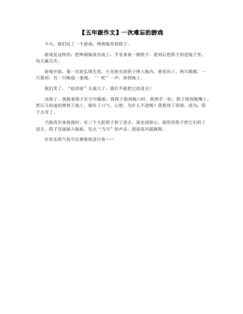 【五年级作文】一次难忘的游戏