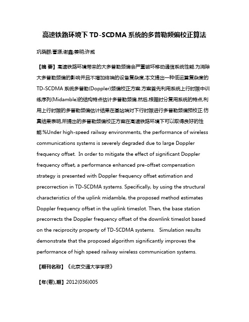 高速铁路环境下TD-SCDMA系统的多普勒频偏校正算法