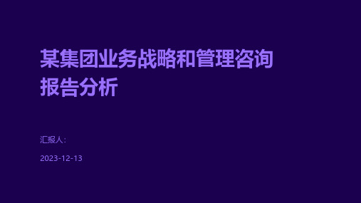 某集团业务战略和管理咨询报告分析