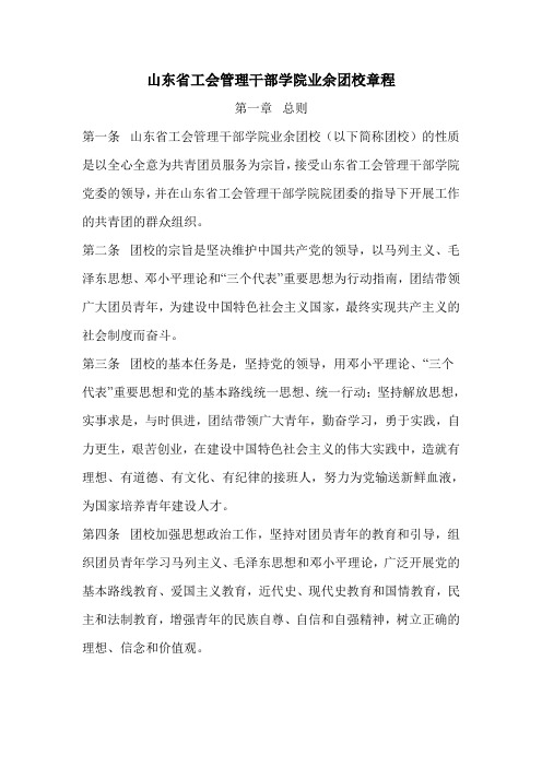 山东省工会管理干部学院业余团校章程