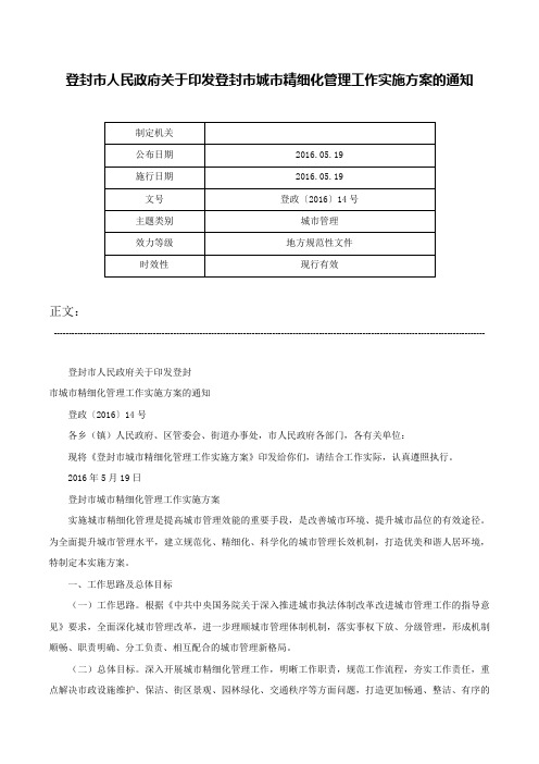 登封市人民政府关于印发登封市城市精细化管理工作实施方案的通知-登政〔2016〕14号