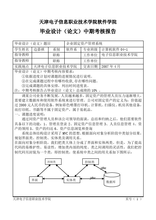 java+sql企业固定资产管理系统-中期考核报告