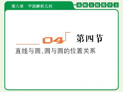 2012届高考数学(文)一轮复习课件：8-4第四节    直线与圆、圆与圆的位置关系(北师大版)