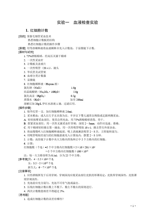 实验诊断学实验指导具体内容