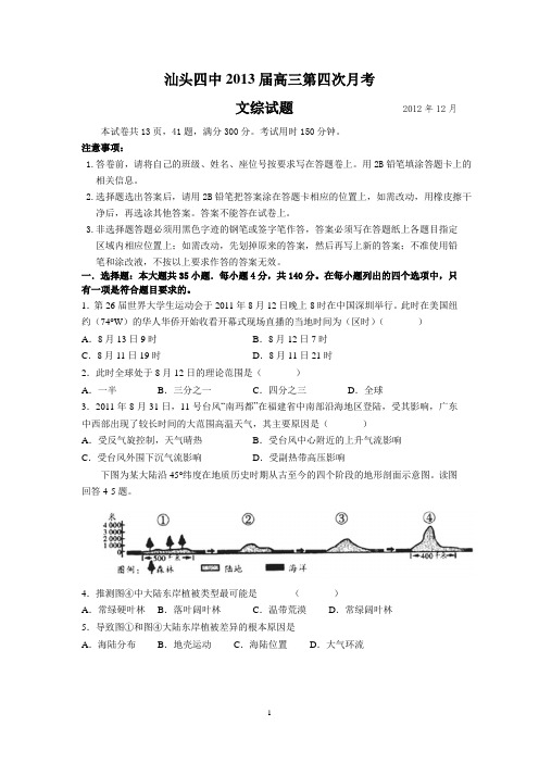 汕头四中2013届高三上学期第四次月考文科综合试题