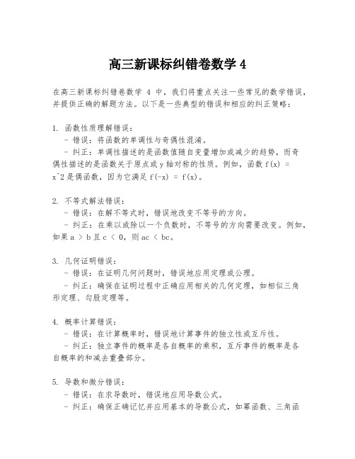 高三新课标纠错卷数学4