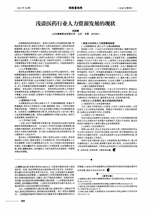 浅谈医药行业人力资源发展的现状