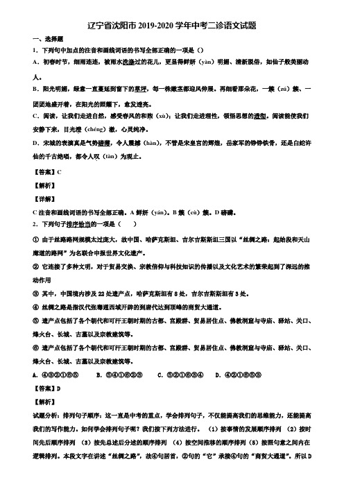 辽宁省沈阳市2019-2020学年中考二诊语文试题含解析