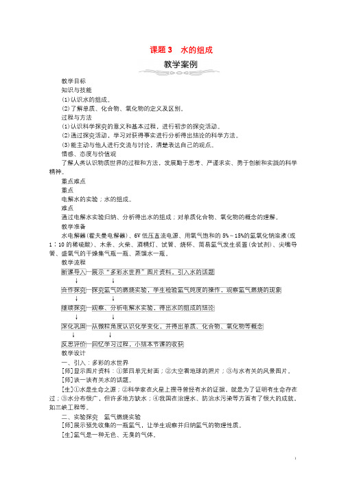 2017年秋九年级化学上册第4单元自然界的水4.3水的组成教案新版新人教版20170926263