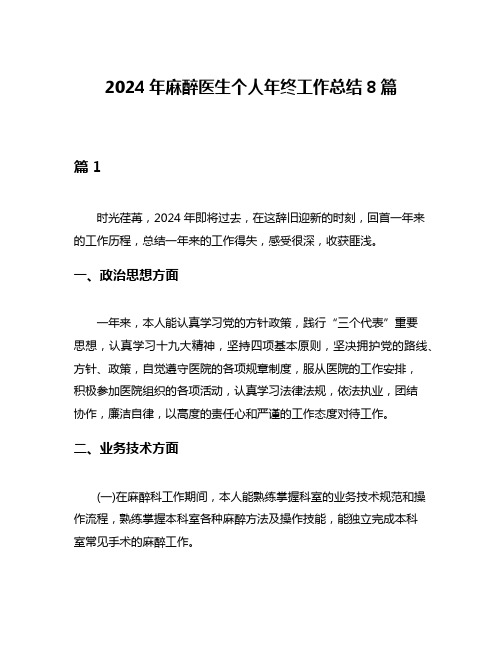 2024年麻醉医生个人年终工作总结8篇