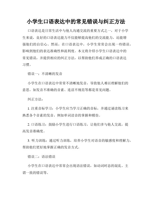 小学生口语表达中的常见错误与纠正方法