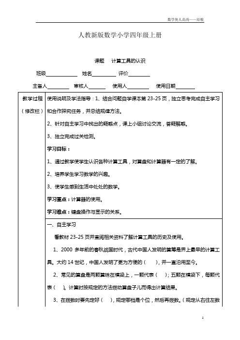 人教新版数学小学四年级上册《 计算工具的认识》导学案