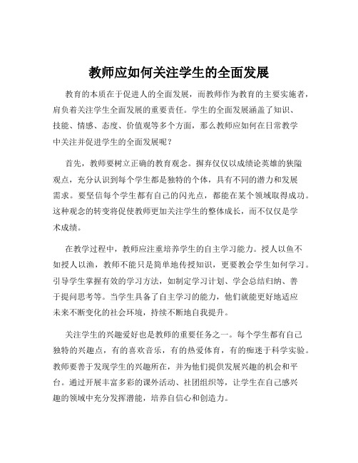 教师应如何关注学生的全面发展