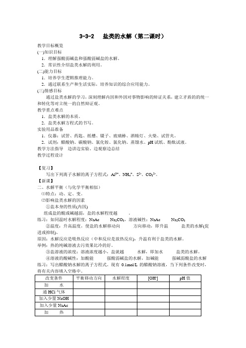 高二化学教案-第三章第三节盐类的水解(第二课时) 最新