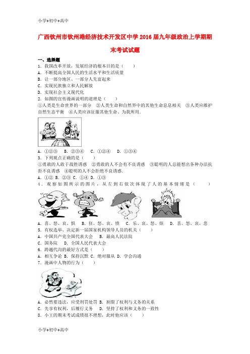 教育最新K12九年级政治上学期期末考试试题(含解析) 教科版