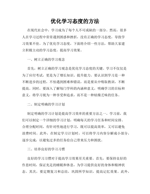 优化学习态度的方法