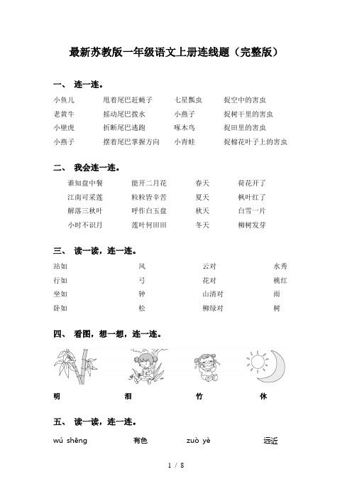 最新苏教版一年级语文上册连线题(完整版)