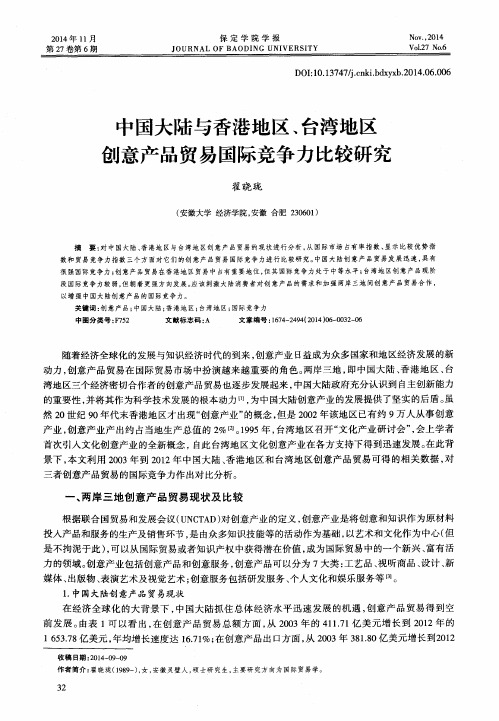 中国大陆与香港地区、台湾地区创意产品贸易国际竞争力比较研究
