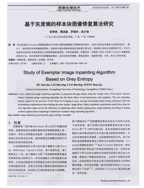 基于灰度熵的样本块图像修复算法研究