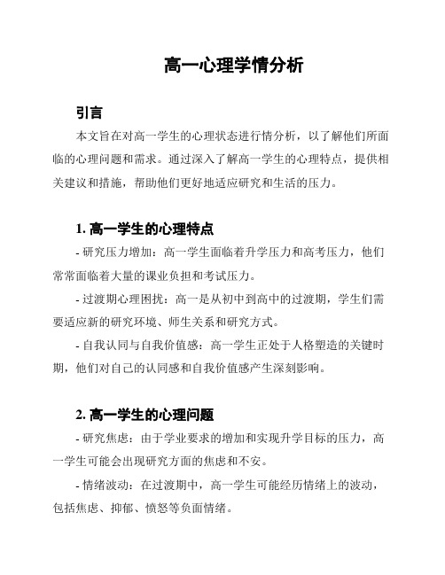 高一心理学情分析