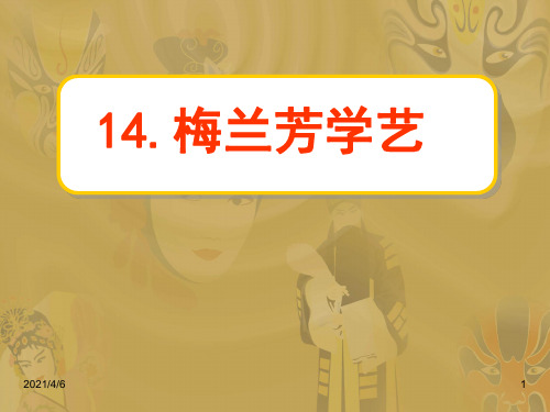 14、梅兰芳学艺