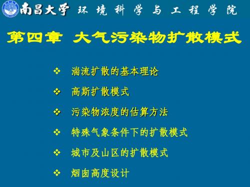 第4章 大气污染浓度估算模式1