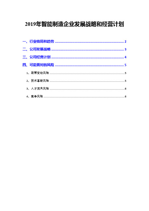 2019年智能制造企业发展战略和经营计划