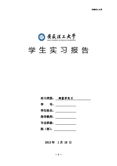 测量学实习报告安徽理工大学版