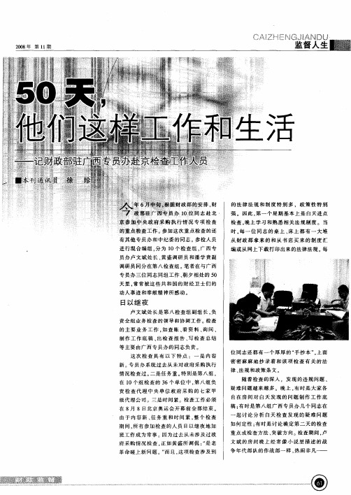 50天,他们这样工作和生活——记财政部驻广西专员办赴京检查工作人员