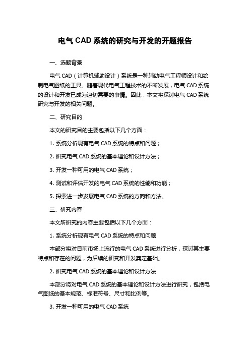 电气CAD系统的研究与开发的开题报告