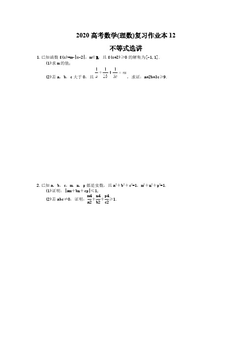 2020高考数学(理数)复习作业本12 不等式选讲(含答案) 