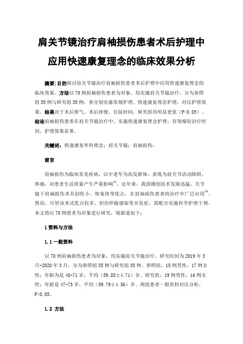 肩关节镜治疗肩袖损伤患者术后护理中应用快速康复理念的临床效果分析